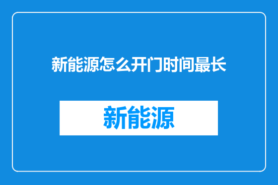 新能源怎么开门时间最长