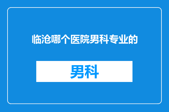 临沧哪个医院男科专业的