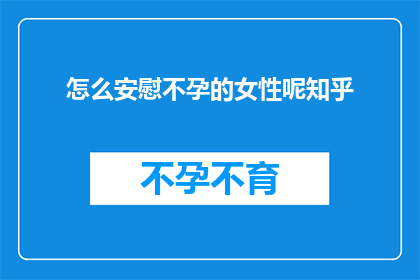怎么安慰不孕的女性呢知乎