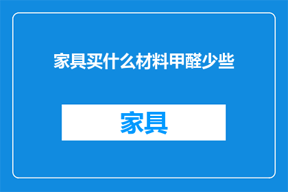 家具买什么材料甲醛少些