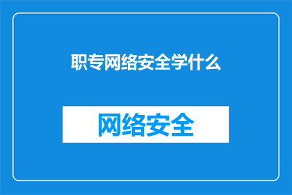 职专网络安全学什么
