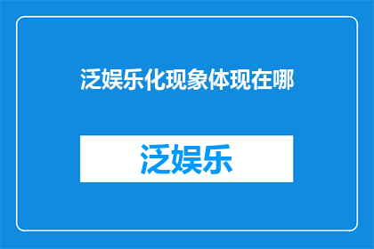 泛娱乐化现象体现在哪