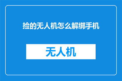 捡的无人机怎么解绑手机