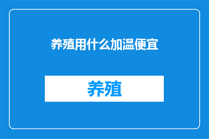 养殖用什么加温便宜