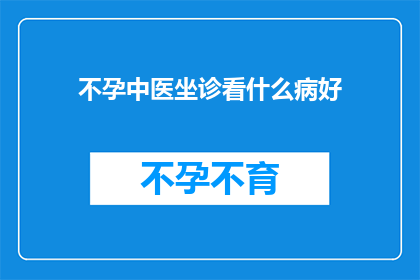 不孕中医坐诊看什么病好