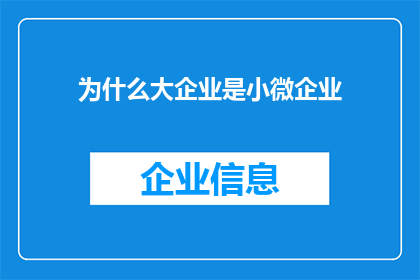 为什么大企业是小微企业
