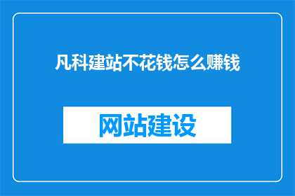 凡科建站不花钱怎么赚钱