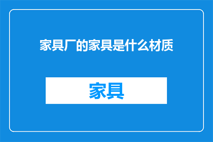 家具厂的家具是什么材质