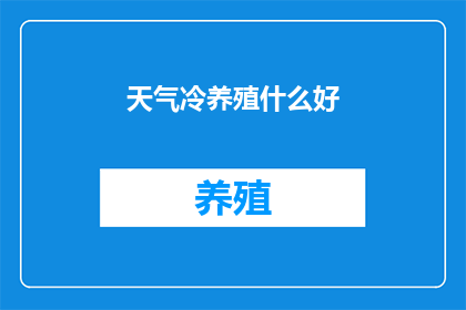 天气冷养殖什么好