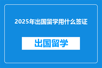 2025年出国留学用什么签证