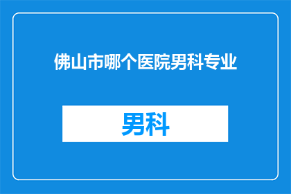 佛山市哪个医院男科专业