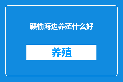 赣榆海边养殖什么好