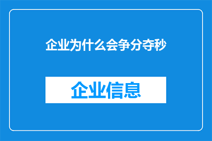 企业为什么会争分夺秒