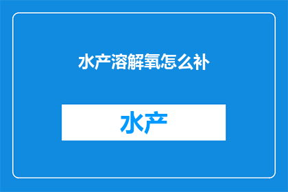 水产溶解氧怎么补
