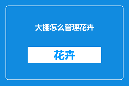 大棚怎么管理花卉