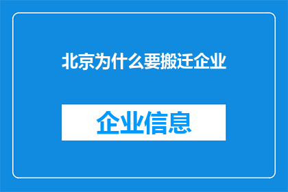 北京为什么要搬迁企业