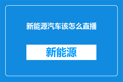 新能源汽车该怎么直播