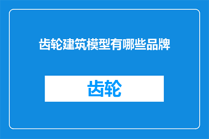 齿轮建筑模型有哪些品牌