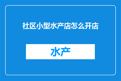 社区小型水产店怎么开店