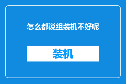怎么都说组装机不好呢