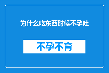为什么吃东西时候不孕吐