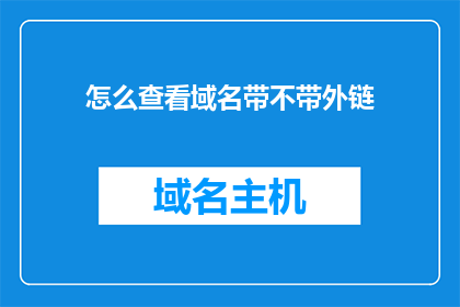 怎么查看域名带不带外链