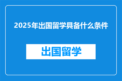 2025年出国留学具备什么条件