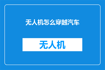 无人机怎么穿越汽车