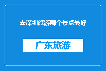 去深圳旅游哪个景点最好