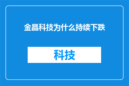 金晶科技为什么持续下跌