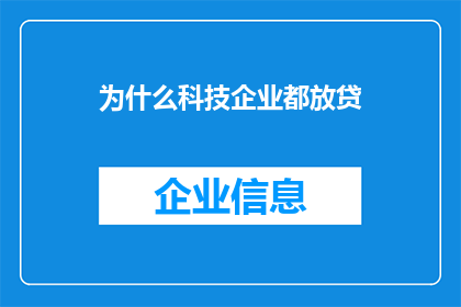 为什么科技企业都放贷