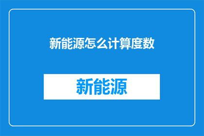 新能源怎么计算度数