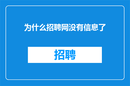 为什么招聘网没有信息了