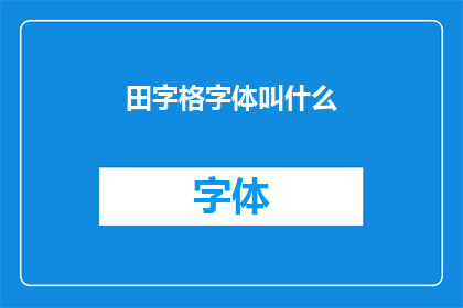 田字格字体叫什么
