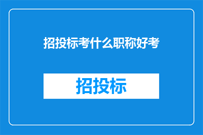 招投标考什么职称好考