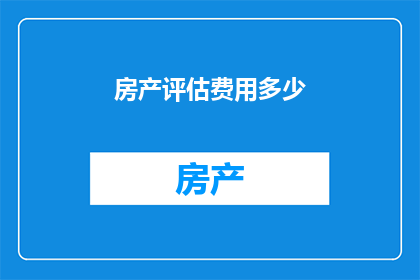 房产评估费用多少