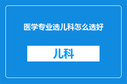 医学专业选儿科怎么选好
