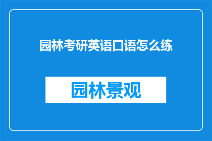 园林考研英语口语怎么练