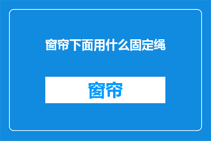 窗帘下面用什么固定绳