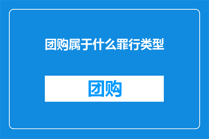 团购属于什么罪行类型