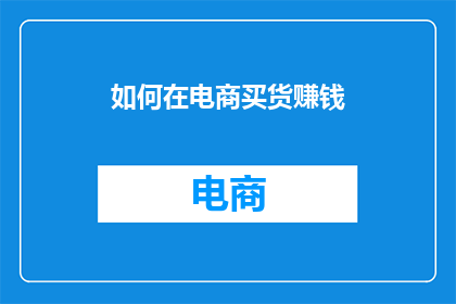 如何在电商买货赚钱