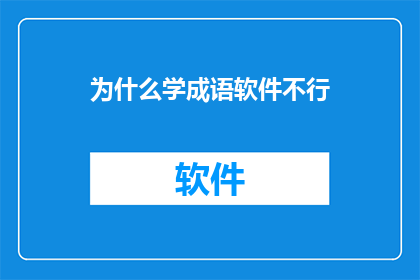 为什么学成语软件不行