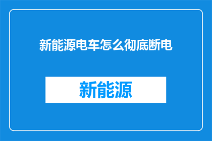 新能源电车怎么彻底断电