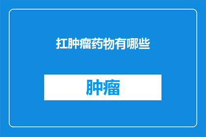 扛肿瘤药物有哪些