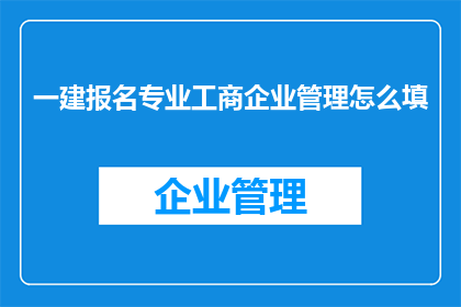 一建报名专业工商企业管理怎么填