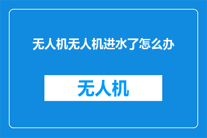 无人机无人机进水了怎么办