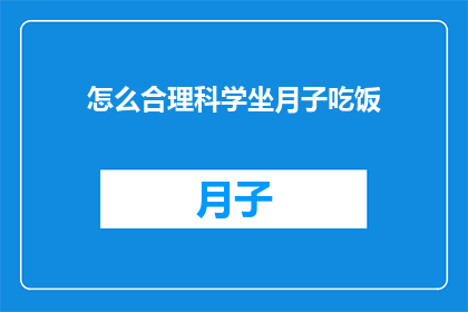 怎么合理科学坐月子吃饭
