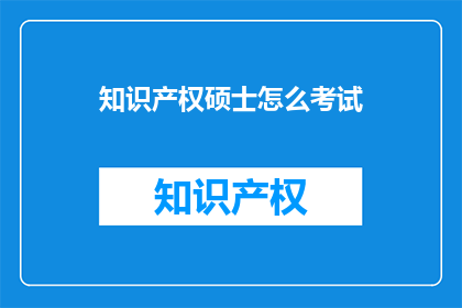知识产权硕士怎么考试