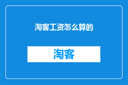 淘客工资怎么算的
