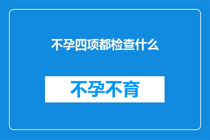 不孕四项都检查什么